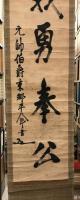 【模写】【掛軸】義勇奉公　一行書　元帥伯爵東郷平八郎　紙本　ヤケ・シミ・表紙少々穴あり