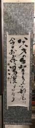 【模写】【掛軸】短歌　昭典　二行書　紙本　シミ・表紙少々穴あり