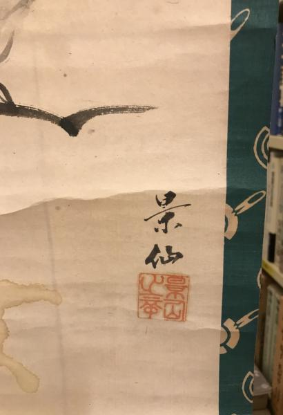 模写】【掛軸】筍（竹の子・たけのこ） 小林景仙 水墨画 紙本