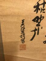 【模写】【掛軸】髙砂（高砂）　岩波其残写　俳画　水墨画　紙本　落款あり　ヤケ・シミあり