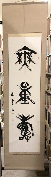 佐々木絶学軒 掛軸 模写 値下げ可能です （掛け軸 佐藤 草庵 作