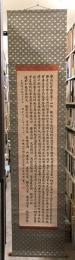 【模写】【掛軸】千巻寫經第四百二十五　中觀山同願院昭和寺佛子良順　昭和46年　紙本　落款あり　ヤケあり