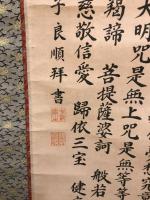 【模写】【掛軸】千巻寫經第四百二十五　中觀山同願院昭和寺佛子良順　昭和46年　紙本　落款あり　ヤケあり