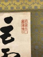 【模写】【掛軸】笠置山詩　頼山陽　漢詩　紙本　落款あり　少々汚れあり