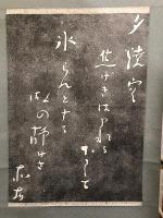 【模写】【掛軸】短歌　島木赤彦　拓本　紙本