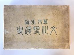 【古本】幕末明治 文化變遷史　東洋文化協會・大澤米蔵編　關門日日新聞社発行　昭和5年（6年改訂増補）　函付　シミ・函イタミあり