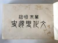 【古本】幕末明治 文化變遷史　東洋文化協會・大澤米蔵編　關門日日新聞社発行　昭和5年（6年改訂増補）　函付　シミ・函イタミあり