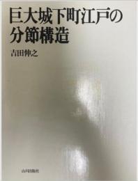 巨大城下町江戸の分節構造