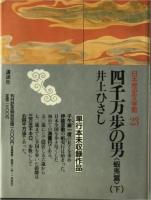 四千万歩の男 蝦夷篇 上 : 日本歴史文学館　22