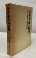 辛亥革命の研究