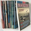 航空機本　10冊：日本軍用機総覧1998、航空70年史第1(1900-1940)、第2(1941−1970)、世界の航空1960、1958、写真でみる航空史下、Luftwaffe1993、世界の名機、空軍、世界の翼’82