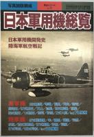 航空機本　10冊：日本軍用機総覧1998、航空70年史第1(1900-1940)、第2(1941−1970)、世界の航空1960、1958、写真でみる航空史下、Luftwaffe1993、世界の名機、空軍、世界の翼’82