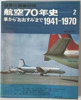 航空機本　10冊：日本軍用機総覧1998、航空70年史第1(1900-1940)、第2(1941−1970)、世界の航空1960、1958、写真でみる航空史下、Luftwaffe1993、世界の名機、空軍、世界の翼’82