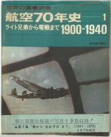 航空機本　10冊：日本軍用機総覧1998、航空70年史第1(1900-1940)、第2(1941−1970)、世界の航空1960、1958、写真でみる航空史下、Luftwaffe1993、世界の名機、空軍、世界の翼’82