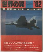 航空機本　10冊：日本軍用機総覧1998、航空70年史第1(1900-1940)、第2(1941−1970)、世界の航空1960、1958、写真でみる航空史下、Luftwaffe1993、世界の名機、空軍、世界の翼’82