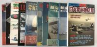 航空機本　10冊：日本軍用機総覧1998、航空70年史第1(1900-1940)、第2(1941−1970)、世界の航空1960、1958、写真でみる航空史下、Luftwaffe1993、世界の名機、空軍、世界の翼’82