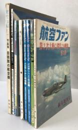航空機本　8冊：航空ファン1964、1977、’92/02、航空ジャーナル1974/07、丸1973春、1972秋、グラフィックアクション’76/10、’74/04、’74/08、航空情報1969/07