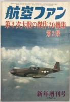 航空機本　8冊：航空ファン1964、1977、’92/02、航空ジャーナル1974/07、丸1973春、1972秋、グラフィックアクション’76/10、’74/04、’74/08、航空情報1969/07