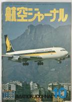 航空機本　8冊：航空ファン1964、1977、’92/02、航空ジャーナル1974/07、丸1973春、1972秋、グラフィックアクション’76/10、’74/04、’74/08、航空情報1969/07