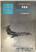 航空機本　8冊：航空ファン1964、1977、’92/02、航空ジャーナル1974/07、丸1973春、1972秋、グラフィックアクション’76/10、’74/04、’74/08、航空情報1969/07