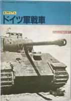 ドイツ軍戦車　6冊：ピクトリアル ドイツ軍戦車1976/08、航空ファン1977年度2月、1975年度、1976年度、1977年度7月、1978年度10月