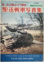 ドイツ軍戦車　6冊：ピクトリアル ドイツ軍戦車1976/08、航空ファン1977年度2月、1975年度、1976年度、1977年度7月、1978年度10月