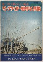 ドイツ軍戦車　6冊：ピクトリアル ドイツ軍戦車1976/08、航空ファン1977年度2月、1975年度、1976年度、1977年度7月、1978年度10月