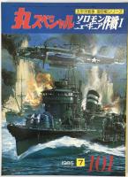 丸スペシャル　11巻7号通号101号(1985/07)、11巻8号通号102号(1985/08)、11巻9号通号103号(1985/09)、11巻10号通号104号(1985/10)