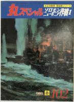 丸スペシャル　11巻7号通号101号(1985/07)、11巻8号通号102号(1985/08)、11巻9号通号103号(1985/09)、11巻10号通号104号(1985/10)
