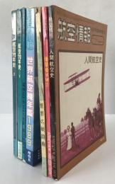 航空本　7冊：航空情報1973/06、1973/11、1963/10、1989/02、世界の翼’62’63、航空70年史 1（1900-1940)、2（1941-1970）