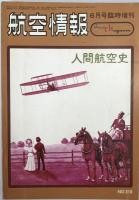 航空本　7冊：航空情報1973/06、1973/11、1963/10、1989/02、世界の翼’62’63、航空70年史 1（1900-1940)、2（1941-1970）