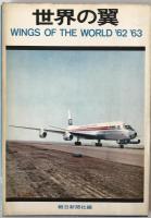 航空本　7冊：航空情報1973/06、1973/11、1963/10、1989/02、世界の翼’62’63、航空70年史 1（1900-1940)、2（1941-1970）