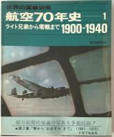 航空本　7冊：航空情報1973/06、1973/11、1963/10、1989/02、世界の翼’62’63、航空70年史 1（1900-1940)、2（1941-1970）