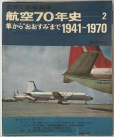 航空本　7冊：航空情報1973/06、1973/11、1963/10、1989/02、世界の翼’62’63、航空70年史 1（1900-1940)、2（1941-1970）