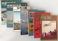 航空本　7冊：航空情報1973/06、1973/11、1963/10、1989/02、世界の翼’62’63、航空70年史 1（1900-1940)、2（1941-1970）