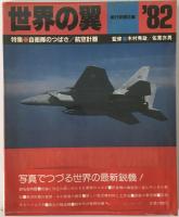 世界の翼　1969年度、1970年度、1971年度、1972年度、1973年度、1974年度、1975年度、1976年度、1977年度、1978年度、1979年度、1980年度、1981年度、1982年度