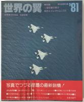 世界の翼　1969年度、1970年度、1971年度、1972年度、1973年度、1974年度、1975年度、1976年度、1977年度、1978年度、1979年度、1980年度、1981年度、1982年度