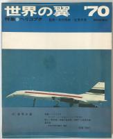 世界の翼　1969年度、1970年度、1971年度、1972年度、1973年度、1974年度、1975年度、1976年度、1977年度、1978年度、1979年度、1980年度、1981年度、1982年度