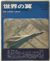 世界の翼　1969年度、1970年度、1971年度、1972年度、1973年度、1974年度、1975年度、1976年度、1977年度、1978年度、1979年度、1980年度、1981年度、1982年度