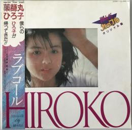 レコード　薬師丸ひろ子 ラブコール 28MS0030