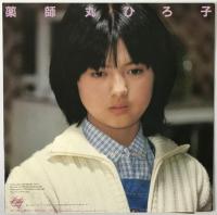 レコード　薬師丸ひろ子 ラブコール 28MS0030