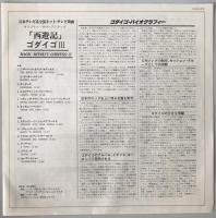 レコード　ゴダイゴ - モンキー・マジック - YX-5004-AX