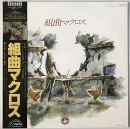 レコード　超時空要塞マクロス 組曲マクロス JBX-25054