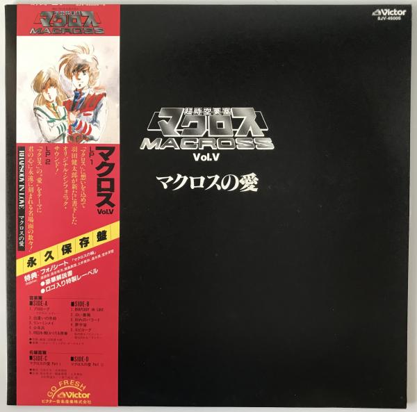 レコード 超時空要塞マクロス vol.v マクロスの愛 SJV-45005(超時空