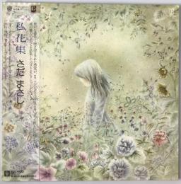 さだまさし - 私花集 - L-10120E
