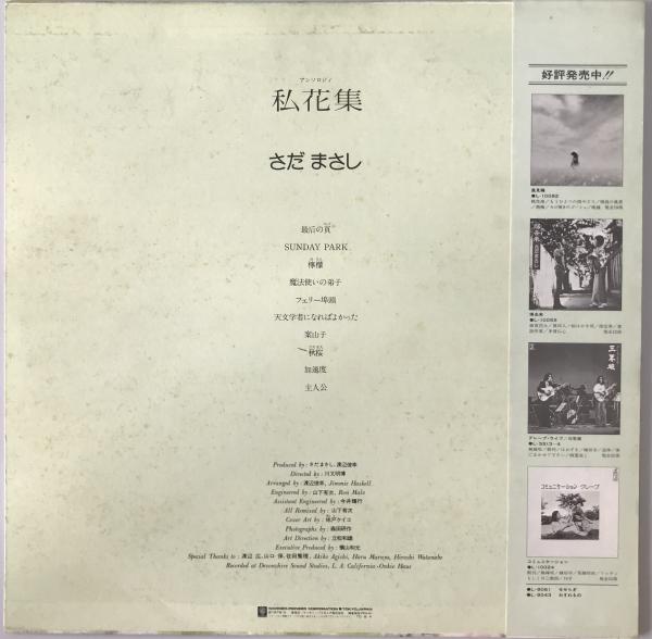 さだまさし - 私花集 - L-10120E(さだまさし) / 株式会社 wit さだまさし - 私花集 - L-10120E(さだまさし) / 株式会社 wit