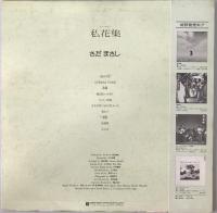 さだまさし - 私花集 - L-10120E
