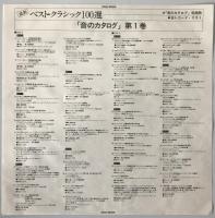 レコード　ベスト・クラシック100選/「音のカタログ」Vol.2　xcac92006