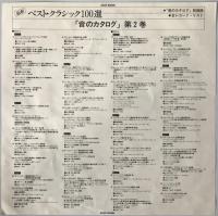 レコード　ベスト・クラシック100選/「音のカタログ」Vol.2　xcac92006