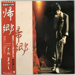 レコード　さだまさし - 帰郷 - FFR-12512